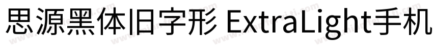 思源黑体旧字形 ExtraLight手机版字体转换